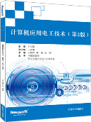 16-《计算机应用电工技术》第二版-立体封面