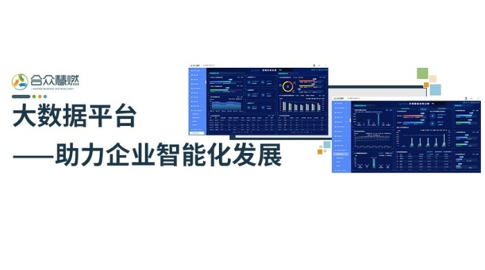 大数据平台-助力企业智能化发展