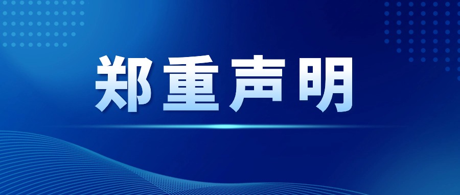 北京讯腾智慧科技股份有限公司郑重声明