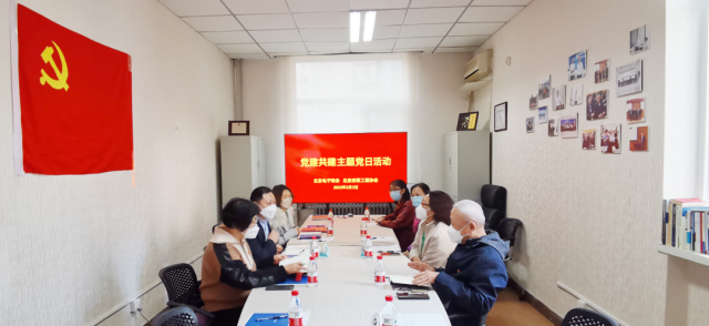 北京表面工程协会携手北京电子商会党建共建主题党日活动
