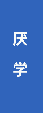 厌    学