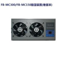 FB-MC300FB-MC150除湿装置-钣金版本
