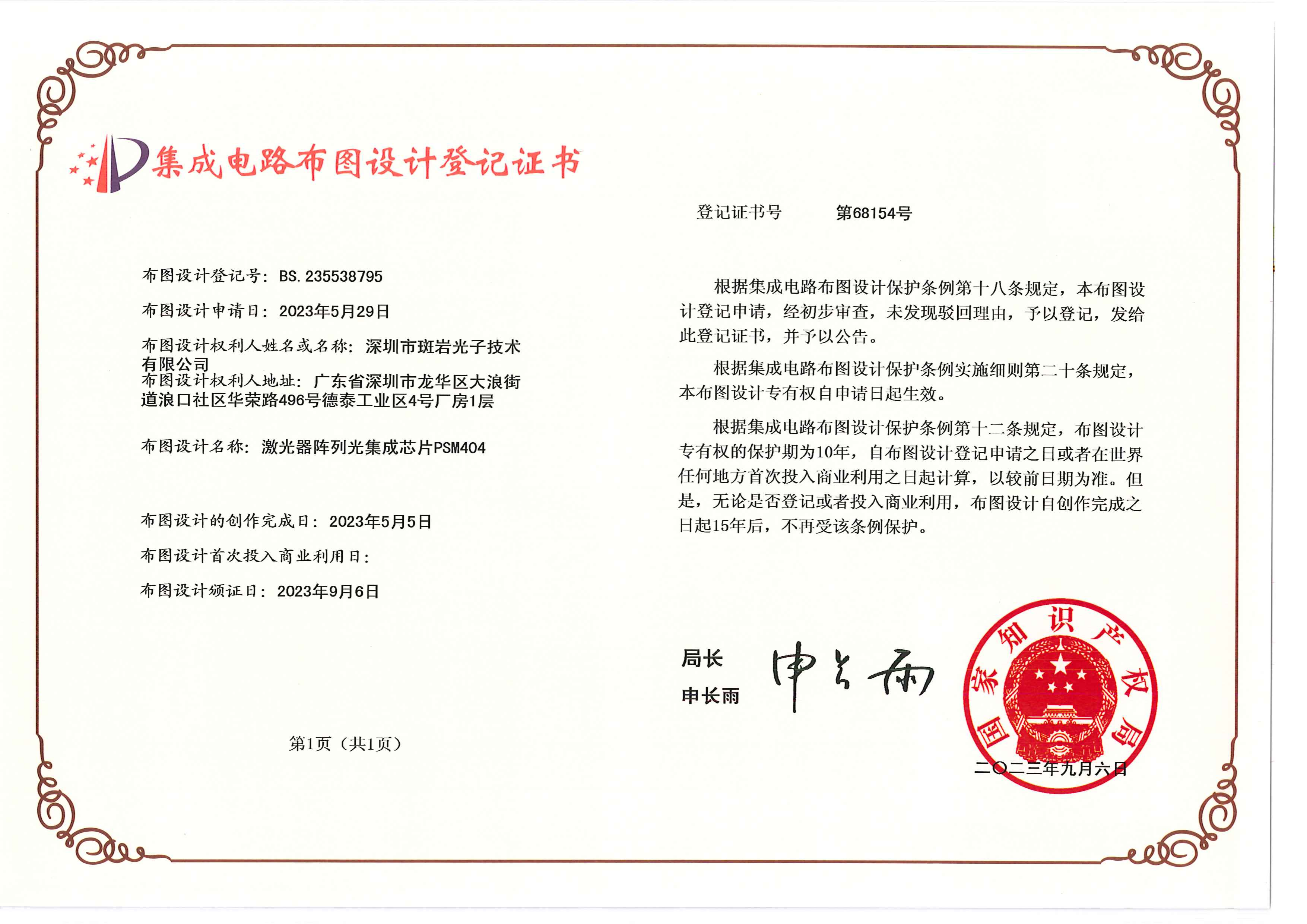 深圳市斑岩光子技术有限公司-235538795-集成电路证书