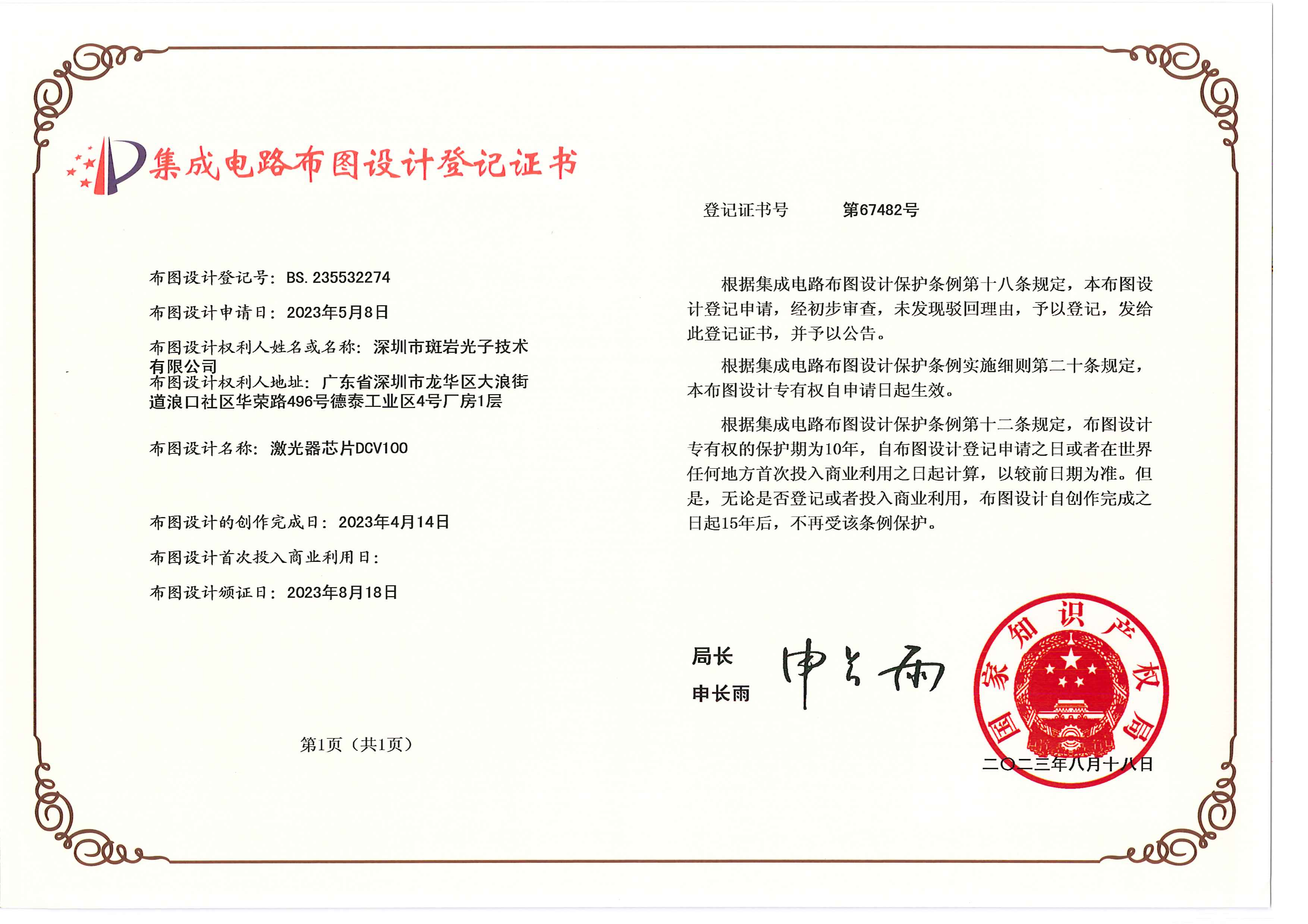 深圳市斑岩光子技术有限公司-235532274-集成电路证书