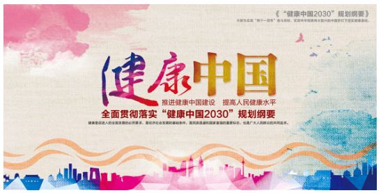 《“健康中国2030”规划纲要》全文