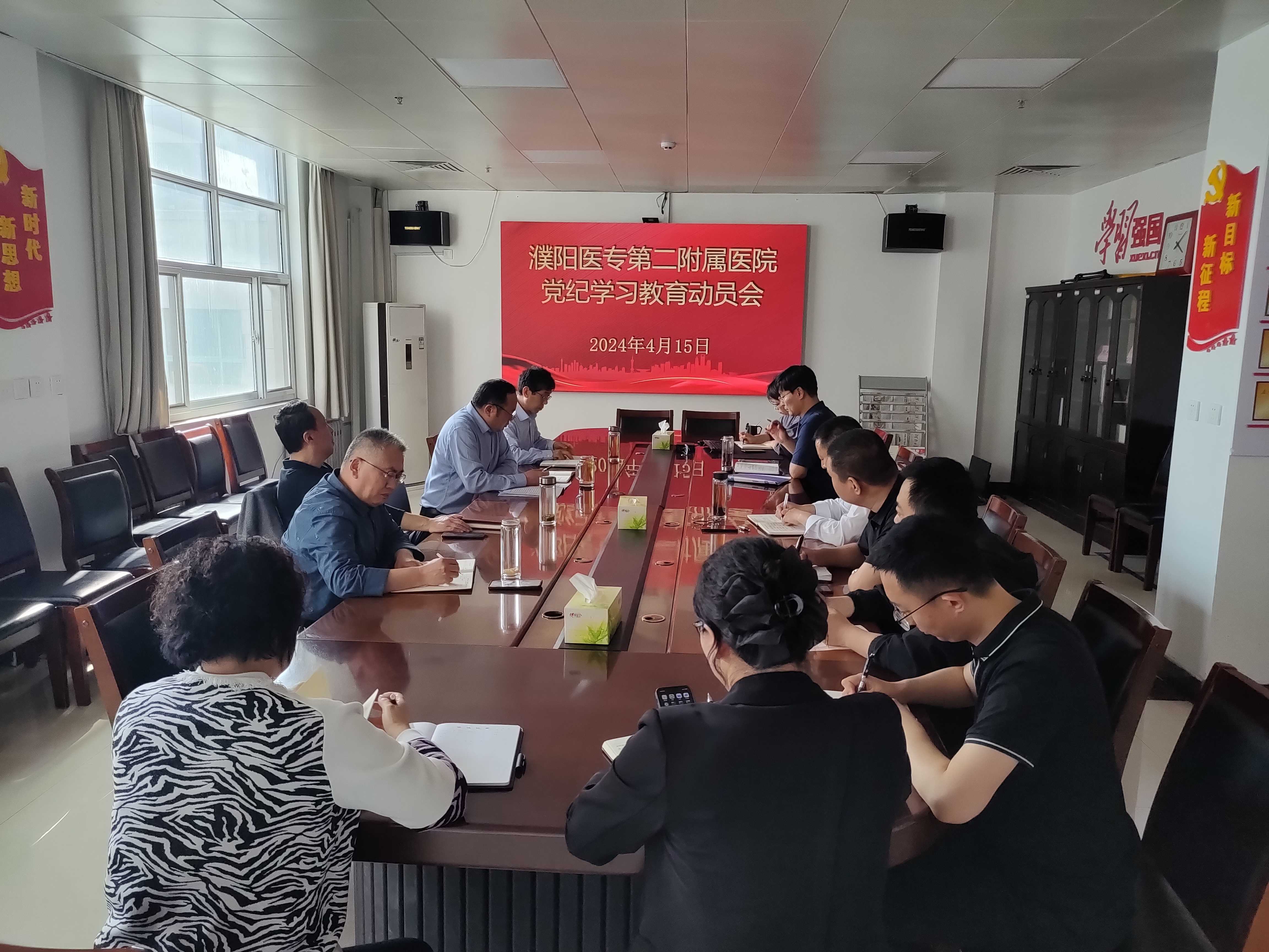 濮阳医专第二附属医院（市三院）召开专题会议部署开展党纪学习教育工作