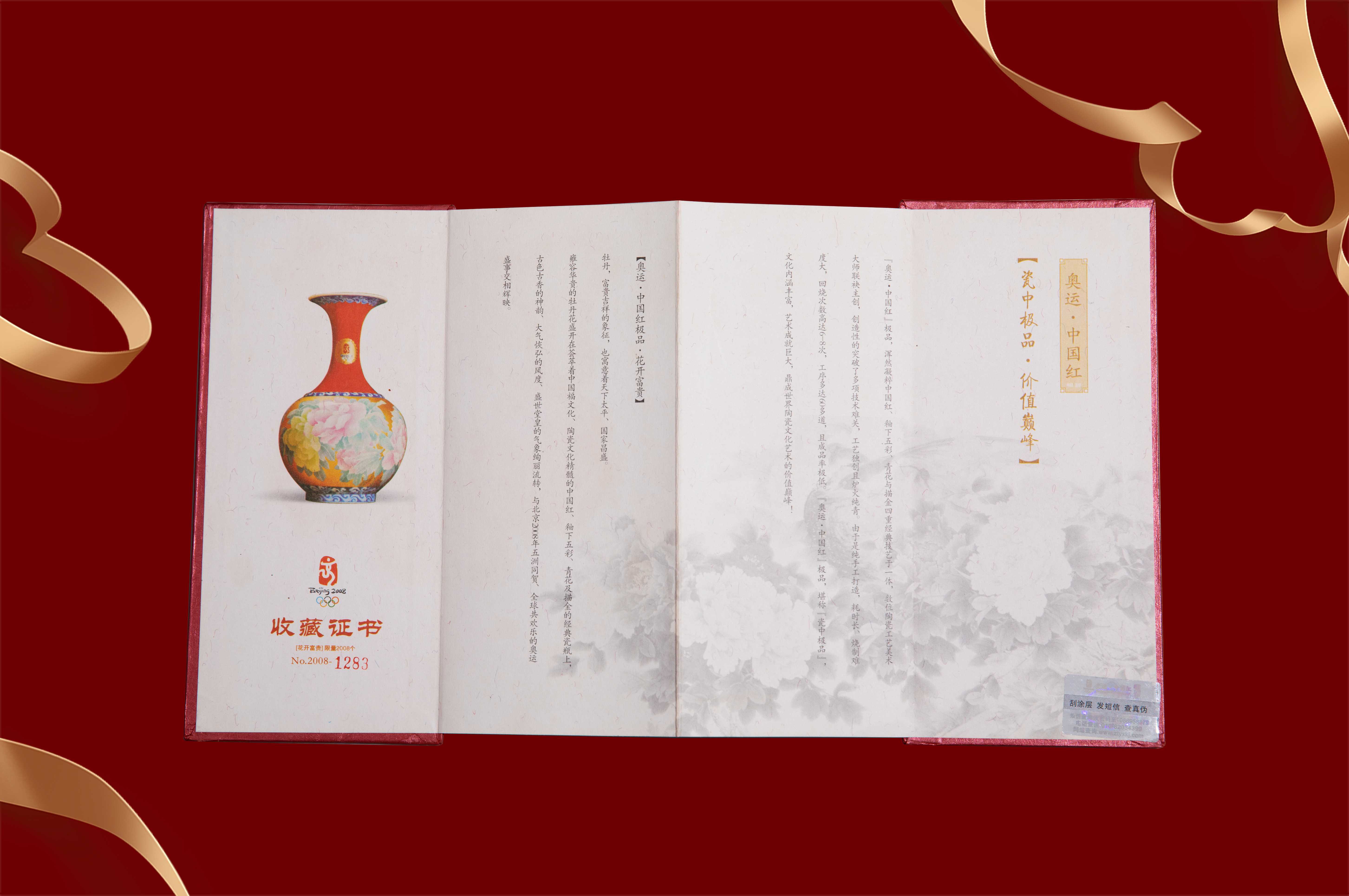 红官窑 国瓷 盛世和瓶之花开富贵瓶证书
