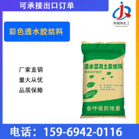 16.彩色透水胶结料