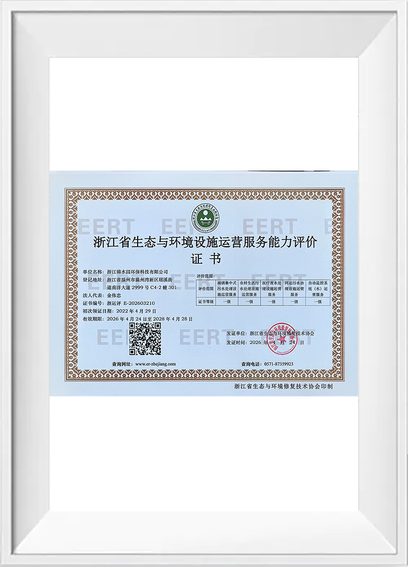 浙江省生态与环境设施运营服务能力评价证书