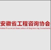 安徽省工程咨询协会