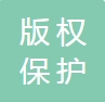 贵州省版权保护协会