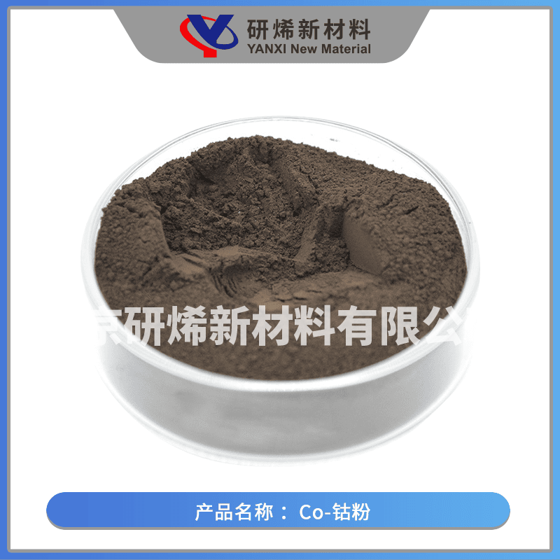 Co-钴粉-副图4已压缩