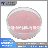 钴铬铁镍铜粉末CoCrFeNiCu-钴铬铁镍铜粉末CoCrFeNiCu2.0已压缩