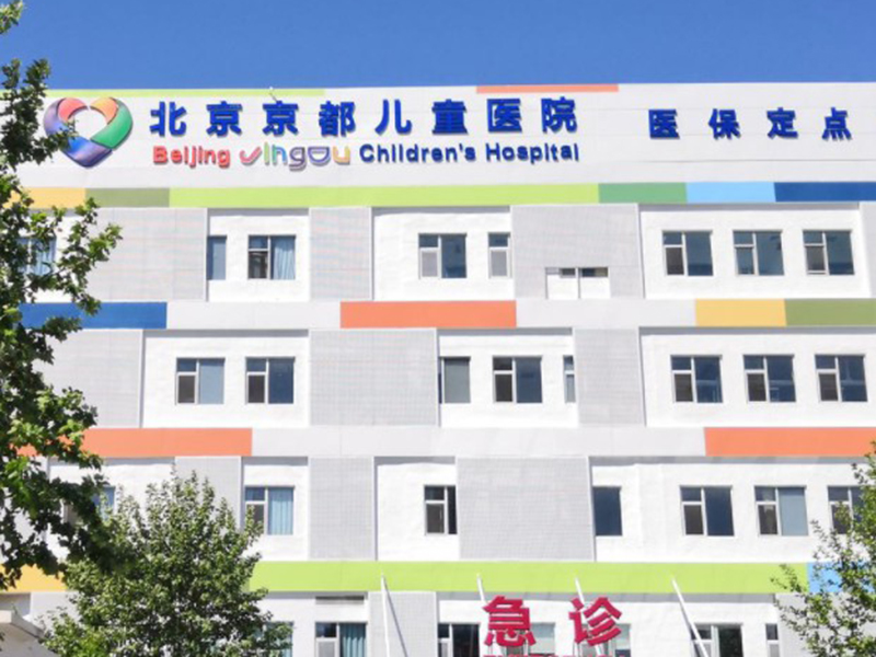 北京儿研所儿童医院