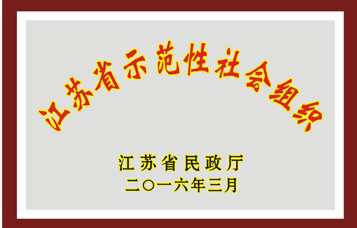 2016年3月5日，协会被江苏省民政厅评为“江苏省示范性社会组织”