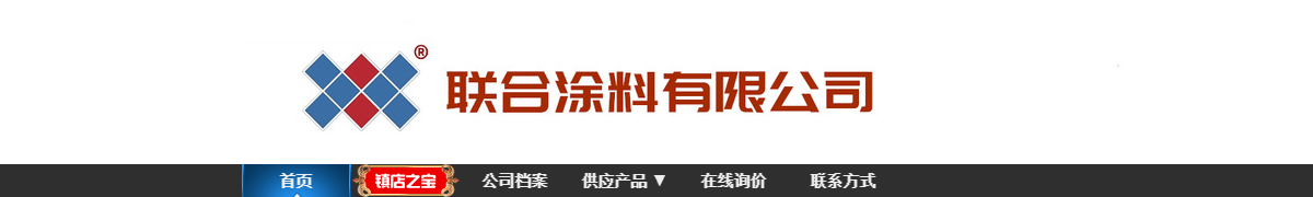 点击进入联合涂料驻阿里巴巴诚信通旺铺首页，了解更多产品信息>>>>>>