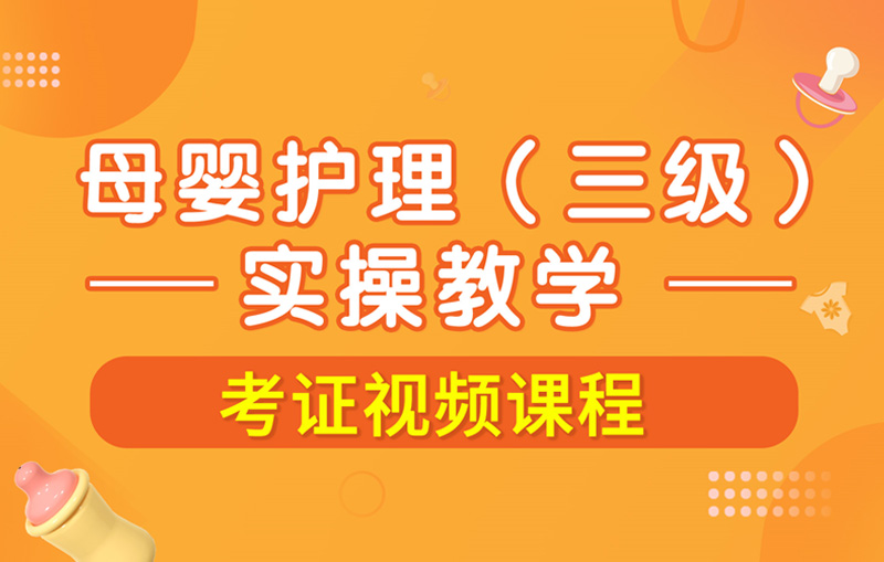 《母婴护理》三级-实操教学