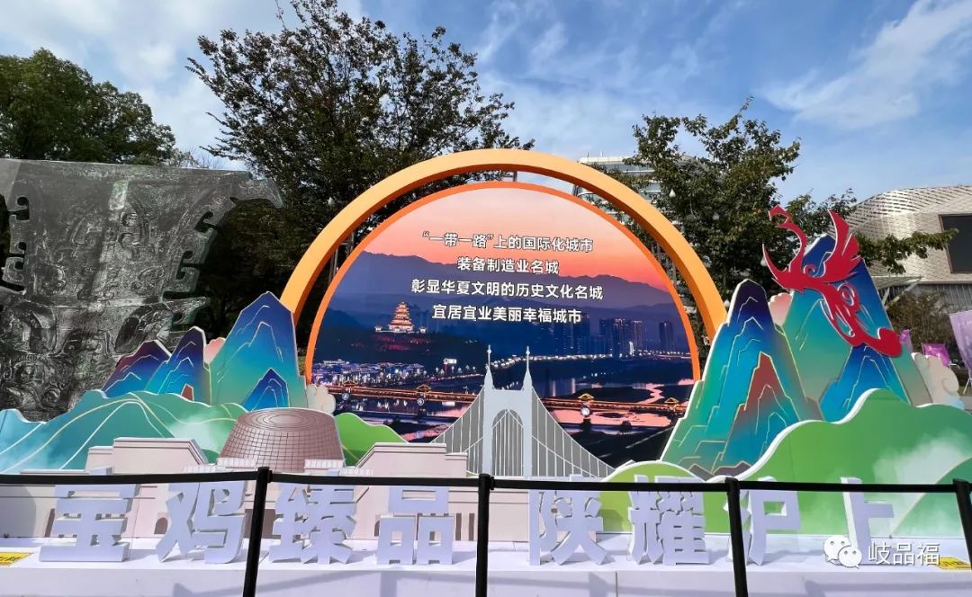 寶雞臻品“陜”耀滬上｜岐品福亮相2023上海展銷(xiāo)會(huì)