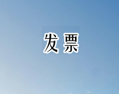 代理发票
