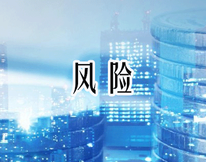 财税风险提醒
