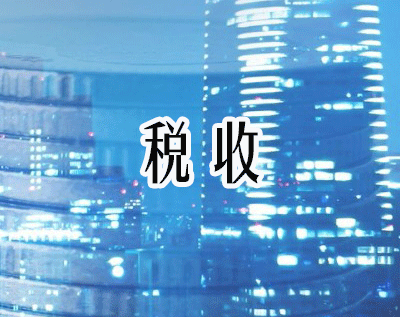 税收筹划
