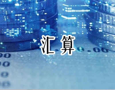 汇算清缴 