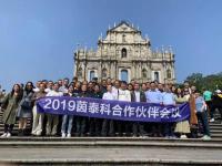 2019年茵泰科合作伙伴会议