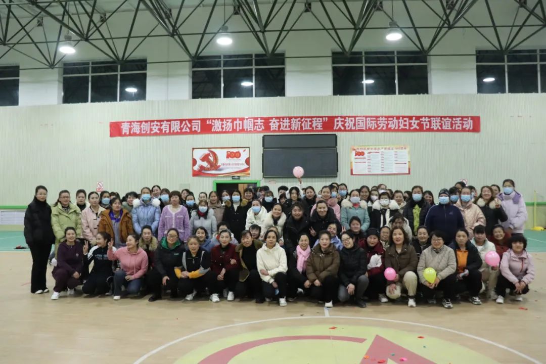 青海创安有限公司工会开展庆“三八”国际劳动妇女节联谊活动