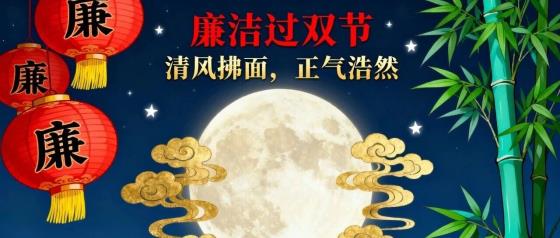 2025年国庆中秋节前廉洁提醒