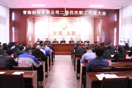 青海创安有限公司二届四次职工代表大会顺利召开