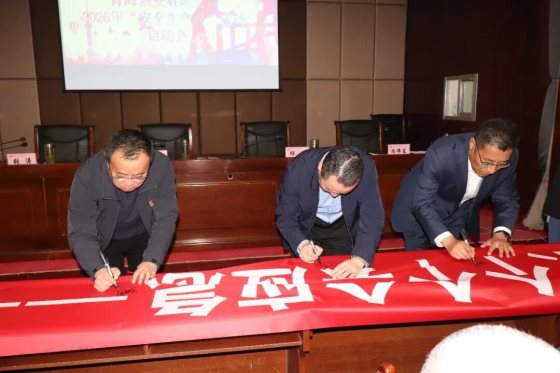 公司组织召开2026年安全生产月活动启动会