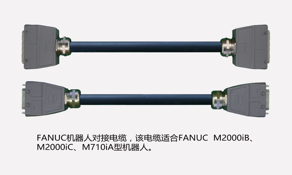 1-41-FANUC机器人对接延长电缆-2