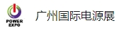 世界电源产业博览会