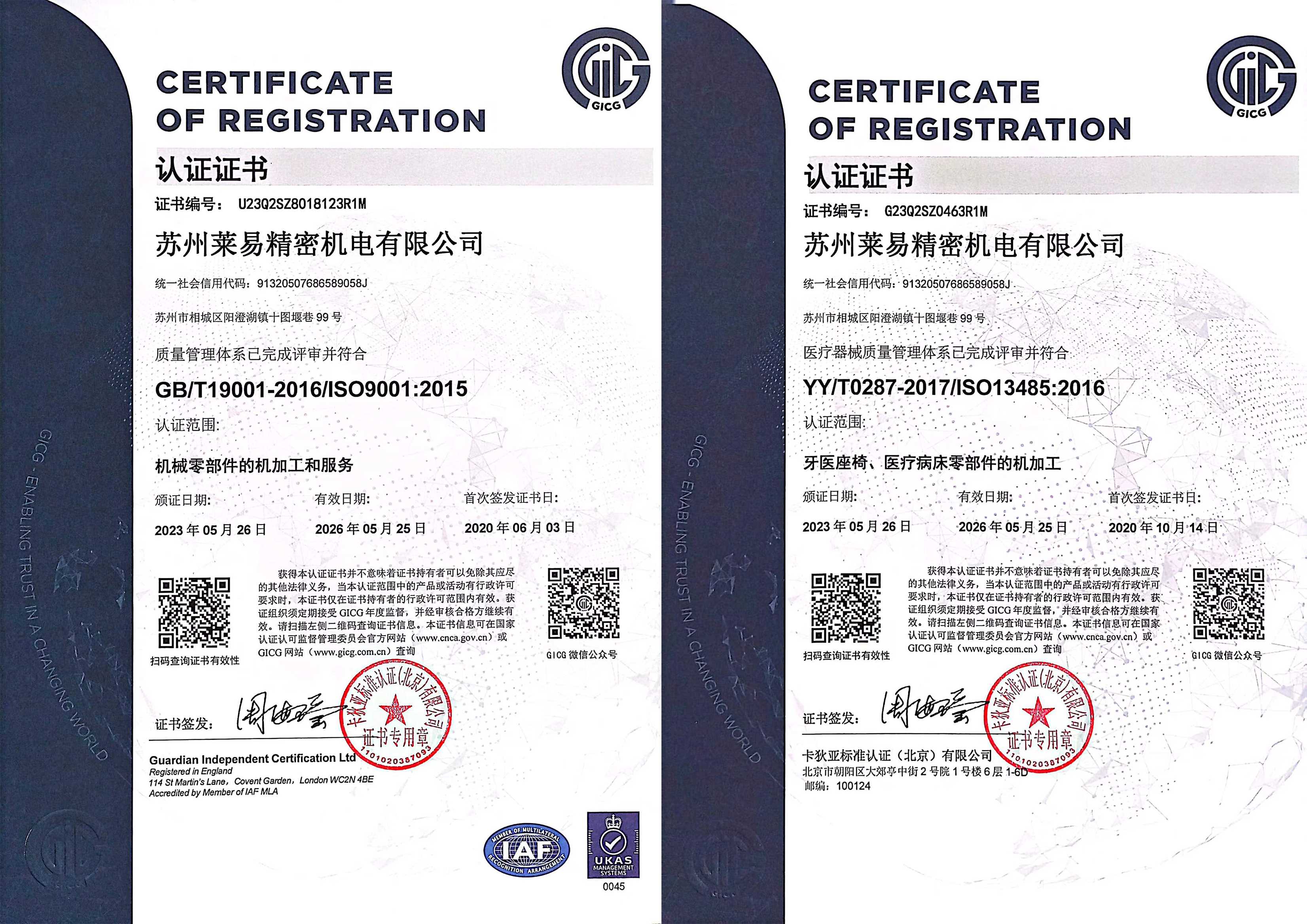 ISO 9001:2015/ISO 13485:2016证书