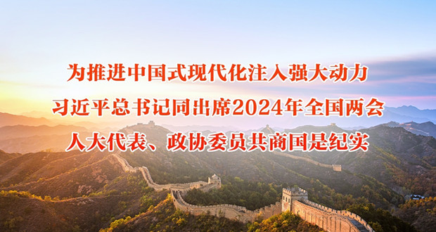 为推进中国式现代化注入强大动力——习近平总书记同出席2024年全国两会人大代表、政协委员共商国是纪实