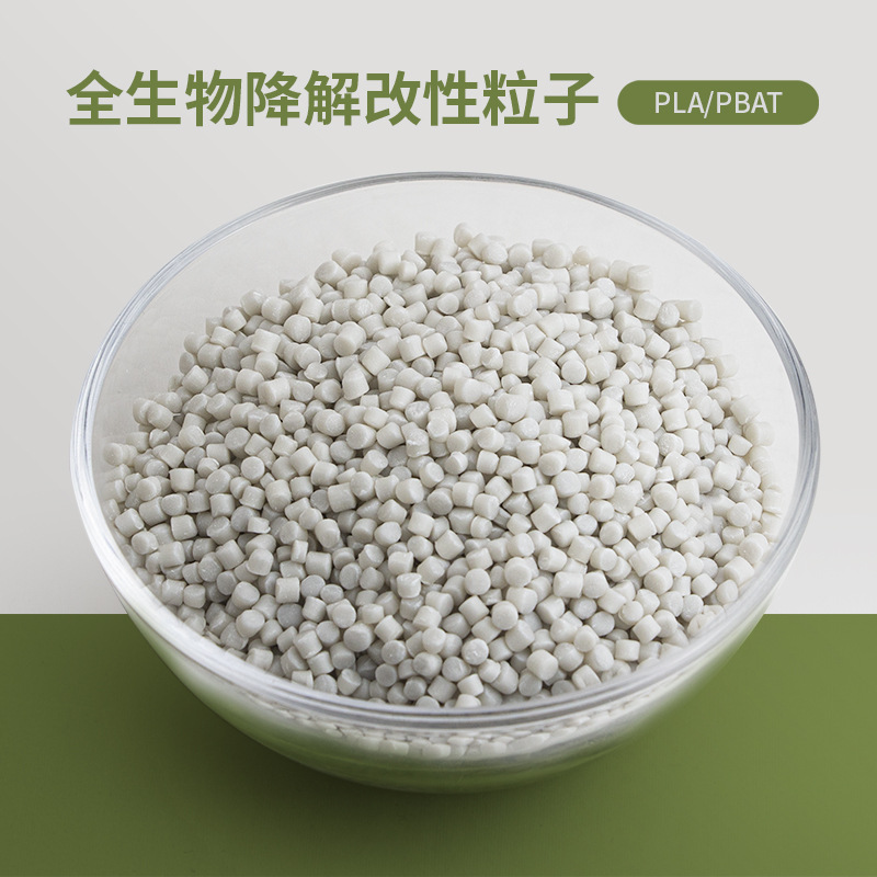 产品-PLA-PBAT全降解改性塑料原料非淀粉基可堆肥改性母粒3