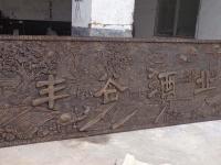 丰谷酒业铸铜浮雕