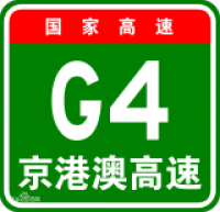 京港澳高速