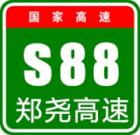 郑尧高速