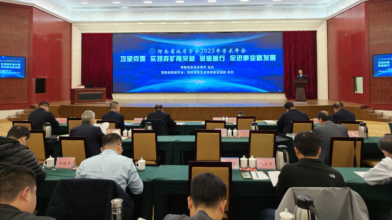 河南省地质学会2023年学术年会圆满结束
