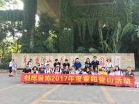 2017年重阳登山及10月生日会活动-17