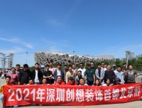 2021年创想集团首都游-11