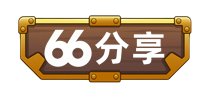 66宝库分享LOGO