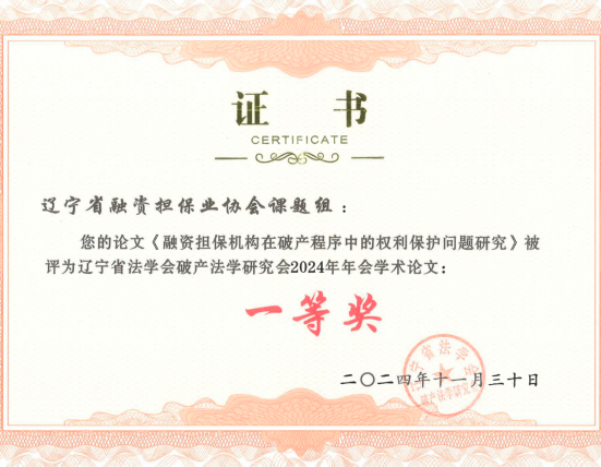 论文《融资担保机构在破产程序中的权利保护问题研究》一等奖证书_00(1)(1)(1)