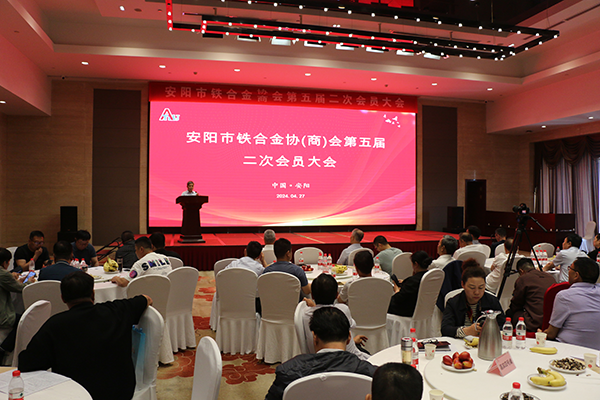 安阳市铁合金协(商)会召开第五届二次会员大会
