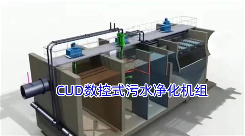 CUD数控式污水净化机组11