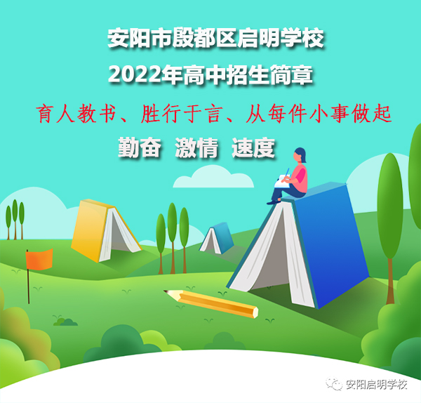 安阳市殷都区启明学校2022年高中招生简章