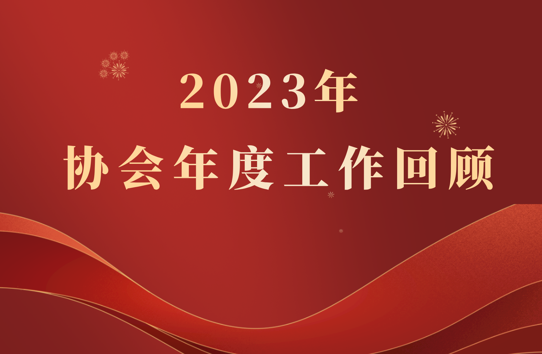 广州市半导体协会2023年年度工作回顾