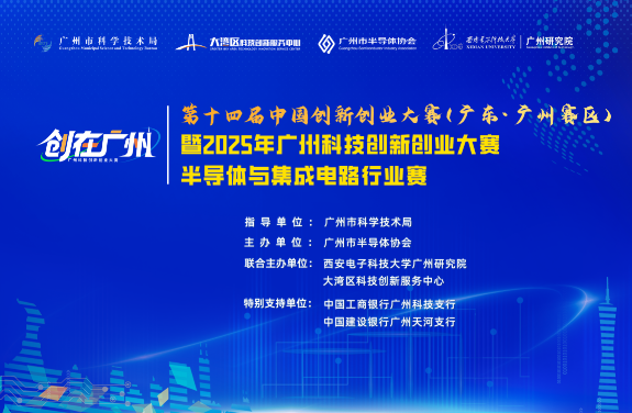 【半导体与集成电路行业赛】欢迎报名！第十四届中国创新创业大赛（广东·广州赛区）暨2025年广州科技创新创业大赛