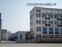 江蘇眾恒可來比有限公司